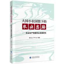 大国小农国情下的农业出路--农业生产性服务业发展研究