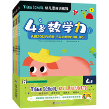 Tiger School幼儿思维训练馆.4岁（全4册，赠送同步练习手册）