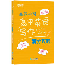 新东方 高效学习 高中英语写作满分攻略