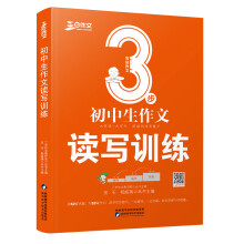 2020-2021版三步作文初中生读写训练读写能力分级训练培优提高名师推举写作秘籍作文书