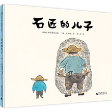 石匠的儿子（魔法象·图画书王国）