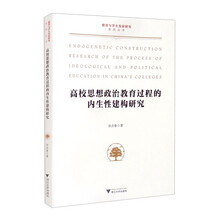 高校思想政治教育过程的内生性建构研究