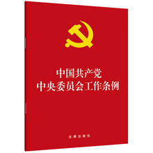 中国共产党中央委员会工作条例