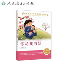 教育部中小学生阅读指导书系 你是我的妹小学 5-6年级(经典儿童小说、教育部目录推荐)