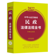 中华人民共和国民政法律法规全书(含相关政策)(2022年版)