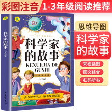 老师推荐名著阅读：科学家的故事 思维导图彩图注音版名著阅读中国世界经典文学少儿名著课外阅读小学必读名著书