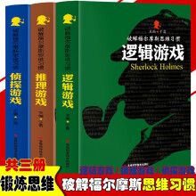 破解福尔摩斯思维习惯：逻辑游戏+推理游戏+侦探游戏【全3册】侦探小说故事 成人提高思维力逻辑推理