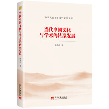 当代中国文化与学术的转型发展（中华人民共和国史研究文库）