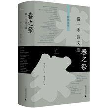 春之祭：骆一禾诗文选