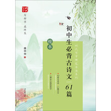 时代写字硬笔书法系列：庞中华初中生必背古诗文61篇（楷书）