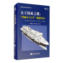 女王铸成之路：“玛丽女王2号”建造实录