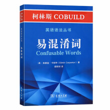 柯林斯COBUILD英语语法丛书：易混淆词