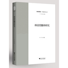 林语堂翻译研究