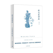 新恋爱讲座（三岛由纪夫作品系列）