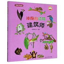 神奇的动物建筑师/奇趣动物联盟