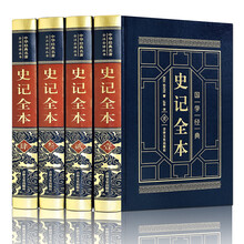 史记（全四卷 羊皮封面精装典藏版 全注全译丛书）