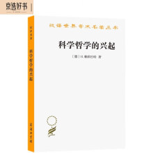 科学哲学的兴起(汉译名著本)