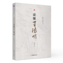 读懂王阳明 : 阳明心学初学者入门读本 中国古代哲学书籍 知行合一王阳明