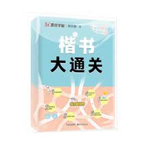 墨点字帖 楷书大通关 初学者控笔训练字帖学生成人楷书钢笔字帖荆霄鹏硬笔书法临摹描红练字帖赠练字技法