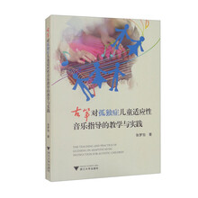 古筝对孤独症儿童适应性音乐指导的教学与实践