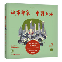 老乔的漫游绘本：城市印象·中国上海（治愈解压的高颜值旅行绘本，献给身体和灵魂总有一个在路上的你。）