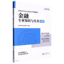 全国经济专业技术资格考试专用教材:金融专业知识和实务(中级 全新版)