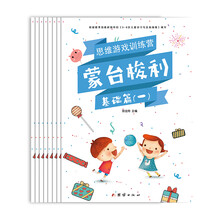 幼小衔接蒙台梭利思维游戏训练营幼儿园学前班教材3-6岁儿童（全套8册）