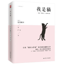 我是猫（日本“国民大作家”夏目漱石巅峰之作）