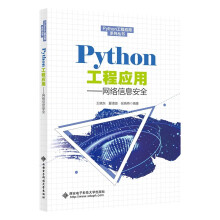 Python工程应用——网络信息安全