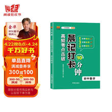 高频考点击破 晨记打卡10分钟 初中数学