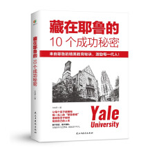 藏在耶鲁的10个成功秘密（百万册畅销书《哈佛凌晨四点半》原策划团队时隔8年，诚心再推育人宝典！