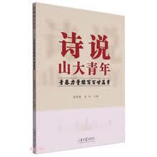 诗说山大青年(青春力量续写百廿篇章)