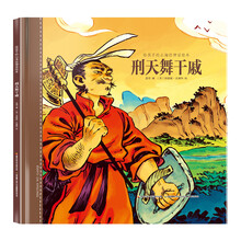 给孩子的山海经神话绘本 刑天舞干戚