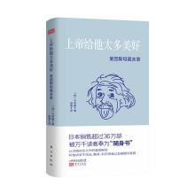 上帝给他太多美好:爱因斯坦箴言录