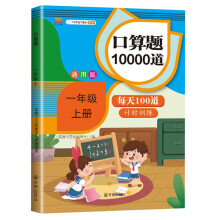 小学一年级上册口算题卡10000道每天100道计时训练1年级上口算速算心算应用题天天练习册