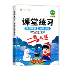 课堂练习二年级下册数学人教版 2下课本同步练习册 数学试卷口算题卡 学霸课堂笔记天天练