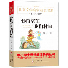 孙悟空在我们村里 精美插图版 曹文轩推荐儿童文学经典 中小学生课外阅读经典