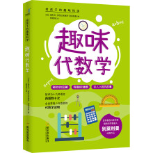 给孩子的趣味科学·趣味代数学