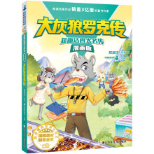 郑渊洁四大名传漫画版 大灰狼罗克传