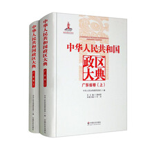 中华人民共和国政区大典（广东省卷上下）（精）