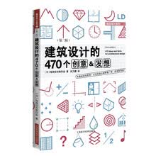 建筑设计的470个创意&发想（第二版）