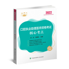 口腔执业助理医师资格考试核心考点（2022年）