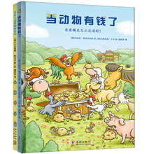 孩子的第一套财商启蒙绘本：当动物有钱了+住在王冠里的萝贝贝（全二册）