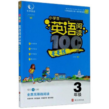 小学生英语阅读100篇天天练(三年级)