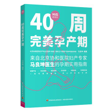 40周完美孕产期（90后做妈妈系列）