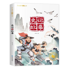 史记故事(彩绘注音版)阅读古典文学名著弘扬中华传统义化 小学生课外阅读丛书