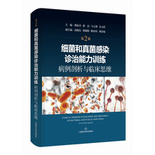 细菌和真菌感染诊治能力训练：病例剖析与临床思维（第2辑）