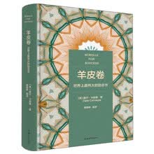 羊皮卷（精装典藏版）