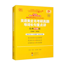 2025英语黄皮书考研真题难词长句重点讲(经典珍藏版)(2010-2018)英二过六级