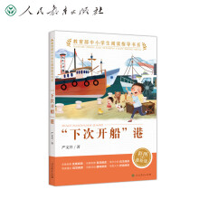 教育部中小学生阅读指导书系 “下次开船”港 小学 3-6年级（童话名家经典、教育部目录推荐）